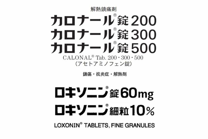 【鎮痛解熱剤 】ロキソニンとカロナールの違い、どっちがいい薬？