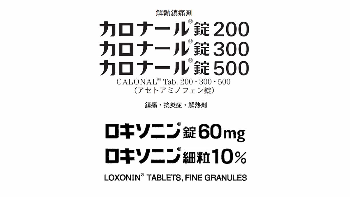 ワクチンで熱が出た カロナールとロキソニン どっちがいいの 院長ブログ 五本木クリニック ワクチンで熱が出た カロナールとロキソニン どっちがいいの 院長ブログ 五本木クリニック