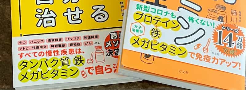 トンデモニセ医学「メガビタミン療法」関連書籍