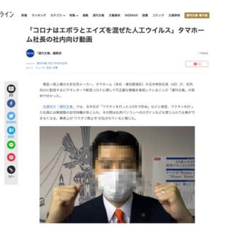 反ワクチンのタマホーム社長のトンデモ記事