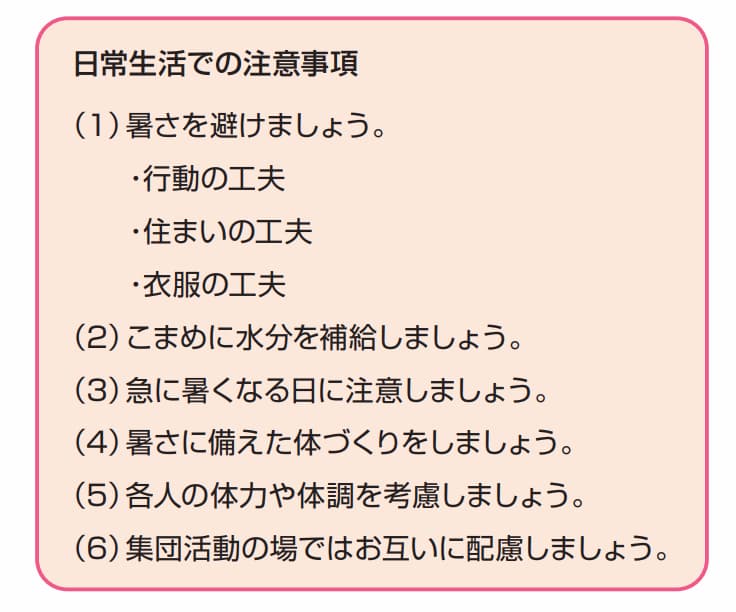 熱中症にならないための日常生活の注意点