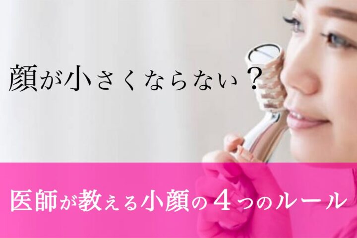 小顔の４つの条件