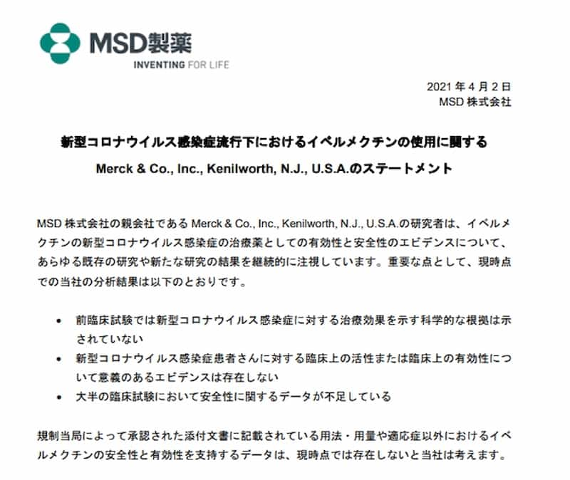 MSD製薬のイベルメクチンに対する公式見解