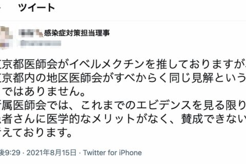 都医師会の尾崎会長のイベルメクチン推し発言、会長は論文をお読みでしょうか？