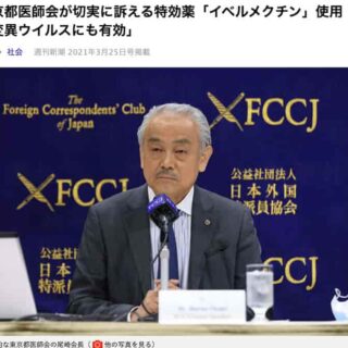 イベルメクチン使用を訴えかける東京都医師会長
