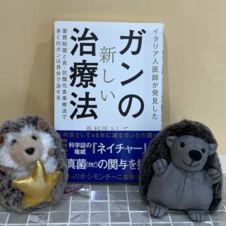 トンデモ系ニセ医学「ガンの新しい治療」