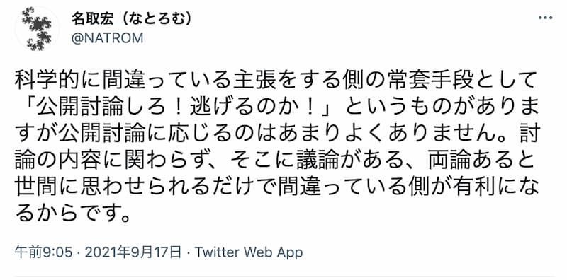 トンデモさんとの公開討論は悪手