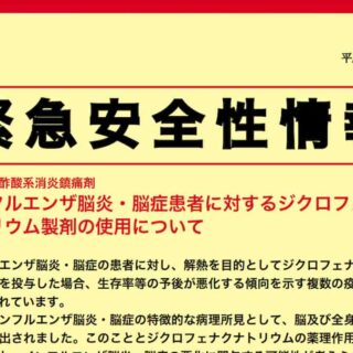 解熱剤の緊急安全性情報