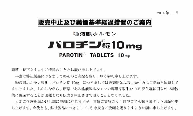 唾液腺ホルモン製剤「パロチン錠」販売中止のお知らせ