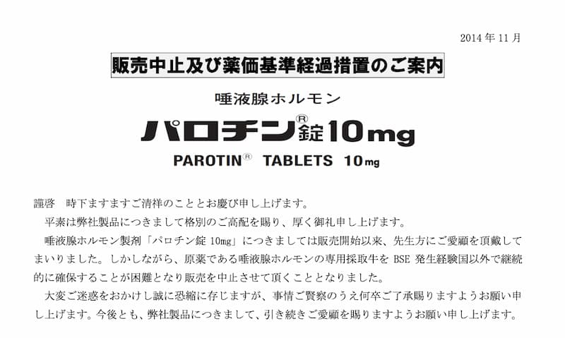 唾液腺ホルモン製剤「パロチン錠」販売中止のお知らせ