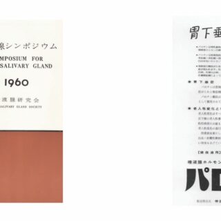 世界的には認められていない唾液腺ホルモン「パロチン」