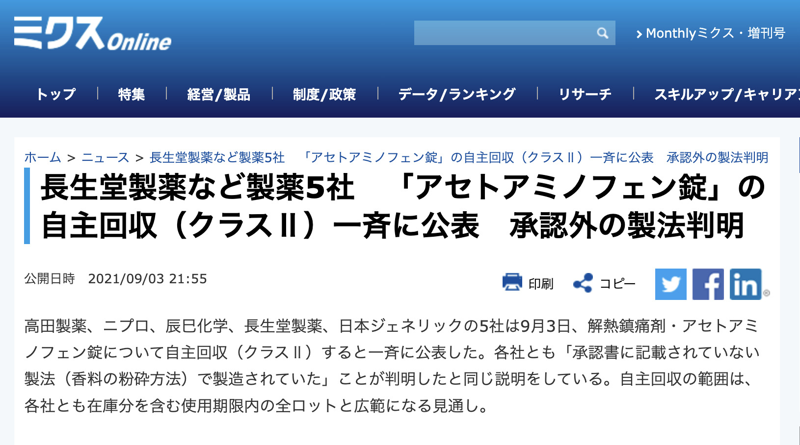 「アセトアミノフェン錠」の自主回収（クラスⅡ）一斉に公表