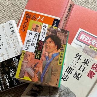 偽書「東日流外三郡誌」とニセ医学の共通点