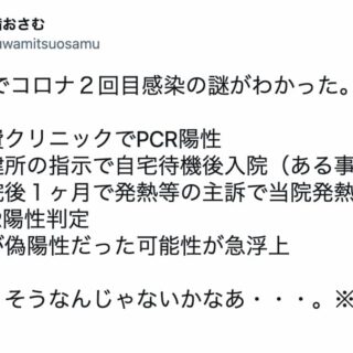 短期間で再感染！偽陽性の疑いが濃厚