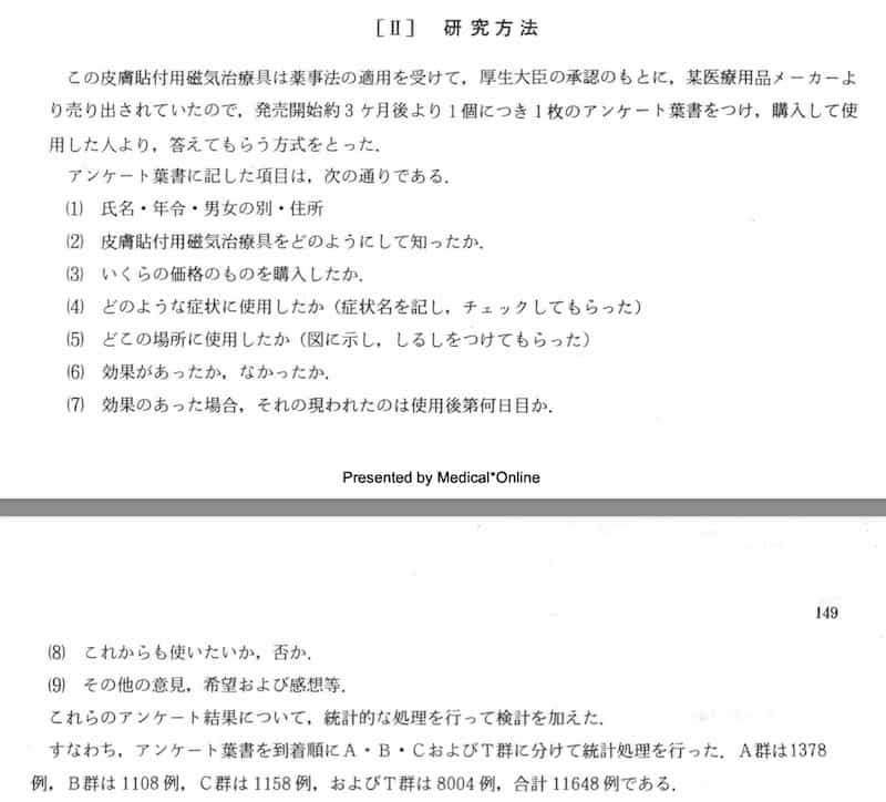 磁気治療器具関連論文の研究手法