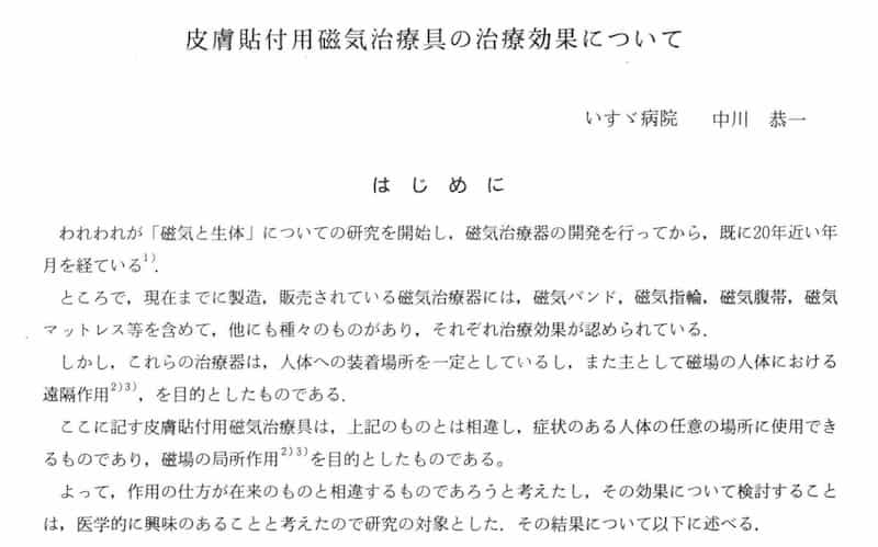 論文「皮膚貼付用磁気治療具の治療効果について」