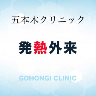 PCR検査・抗原検査・インフルエンザ検査