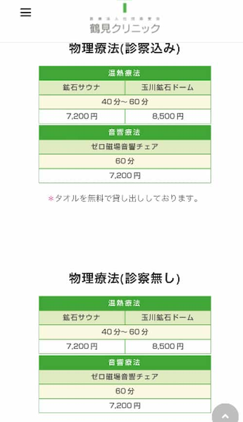 鶴見クリニック、ホルミシス療法の料金