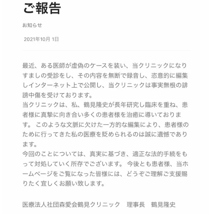 事実無根の誹謗中傷を受けたと主張する鶴見クリニック