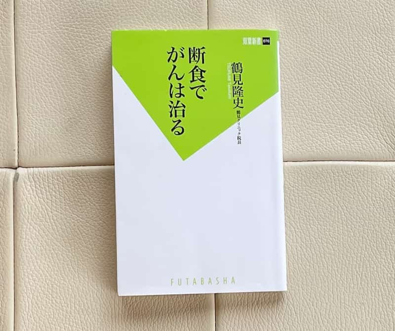 鶴見隆史「断食でがんは治る」