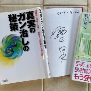 がんを治すと主張するトンデモ医学の権威鶴見隆史医師の著作