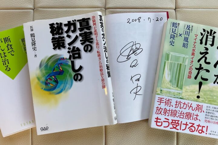 鶴見隆史著「真実のガン治しの秘策」を解読してみた。