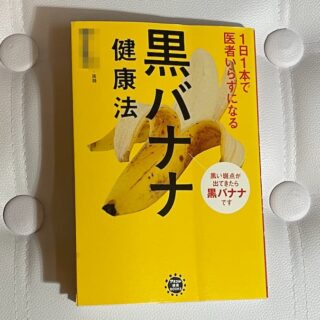 トンデモ「黒バナナ健康法」