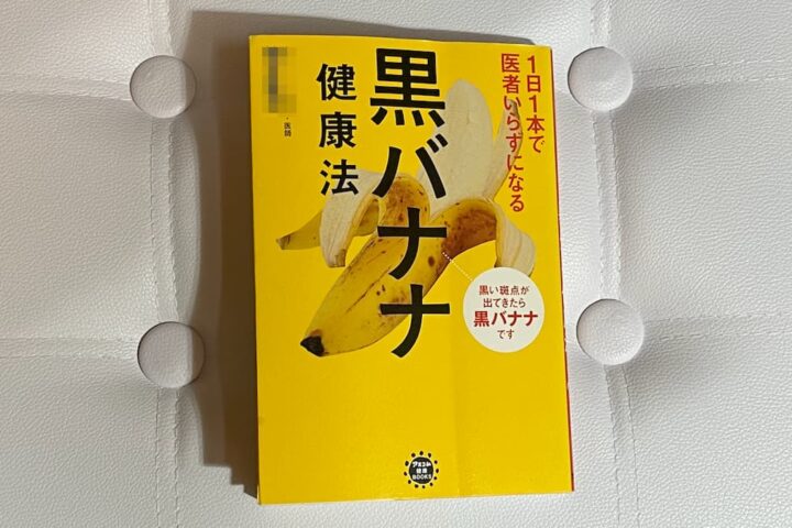 「黒バナナ健康法」で、がん予防になるわけないし、がんの遠隔転移をうながしちゃうかも⁉