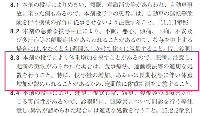 プレバガリンの副作用「体重増加」