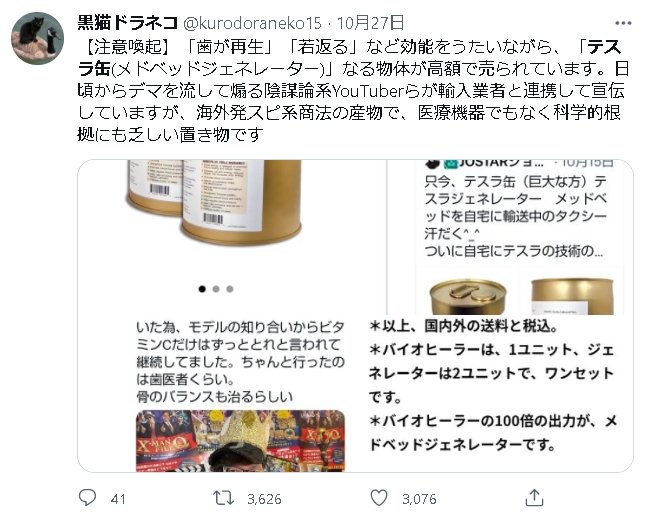 「テスラ缶(メドベッドジェネレーター)」なる物体が高額で売られていても、効果を信じるのは危険です