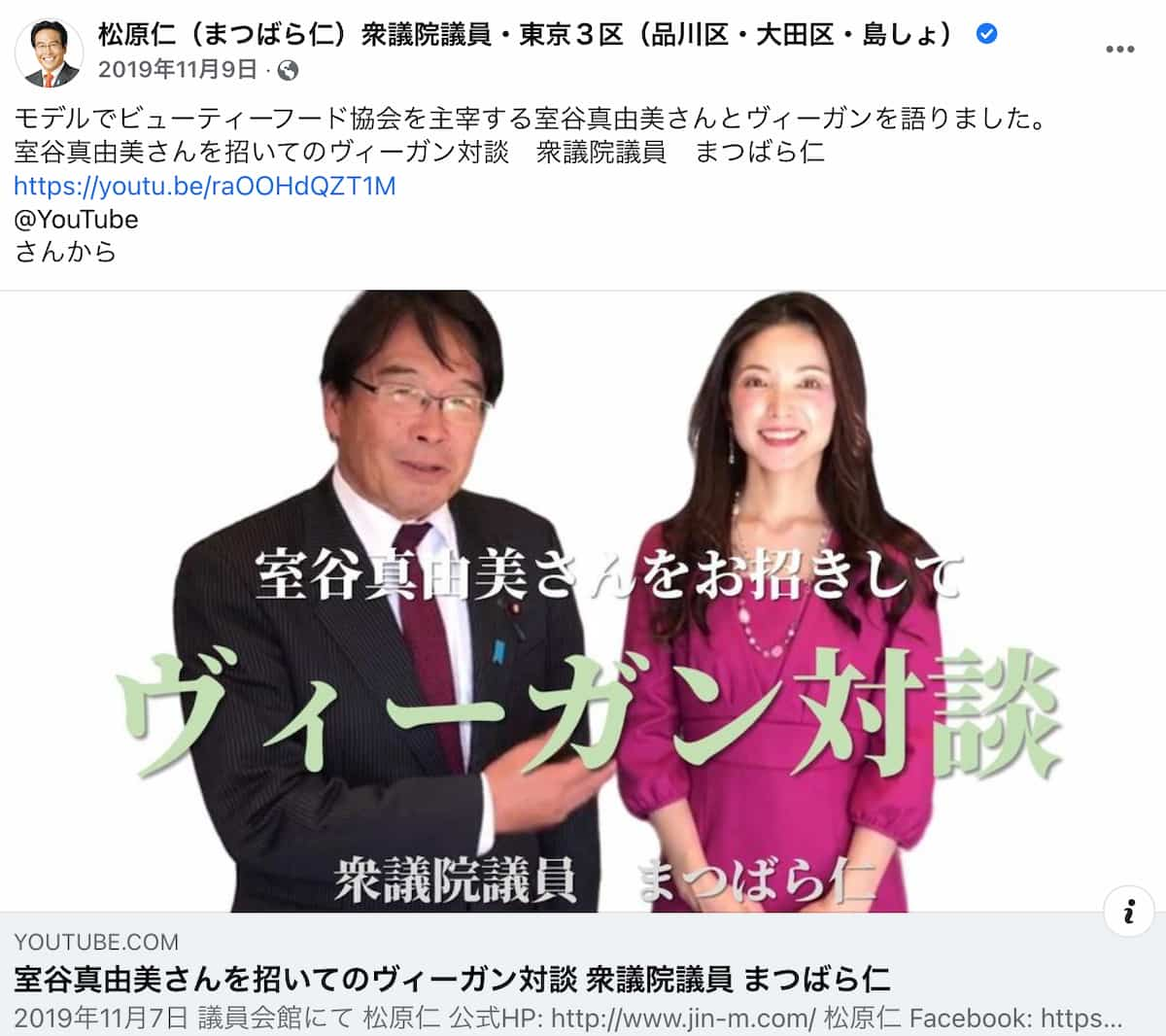 松原仁衆議院議員とヴィーガン