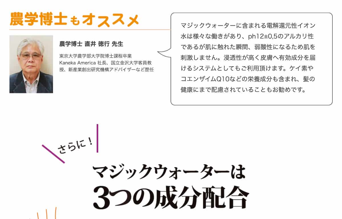 農学博士「直井 徳行」とハサル液の関係は「マジックウォーター」にある