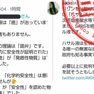 医学的デマを拡散する「ハサル液」