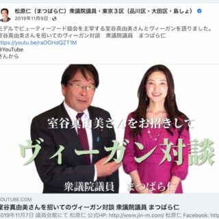 松原仁衆議院議員とビューティーフード協会室谷真由美