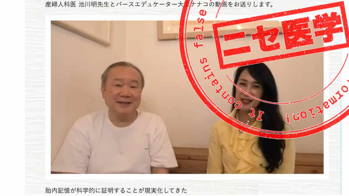 【ニセ医学】誕生学と胎内記憶、そして環境アンバサダーのよろしくない深い関係