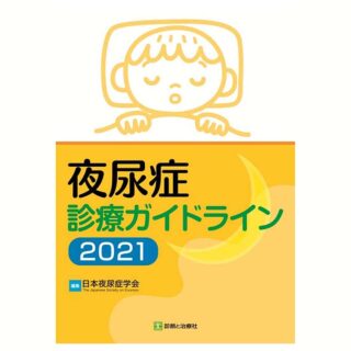 夜尿症診療ガイドライン2021