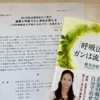 ZEN呼吸講習会の八王子市立浅川小学校内部文書