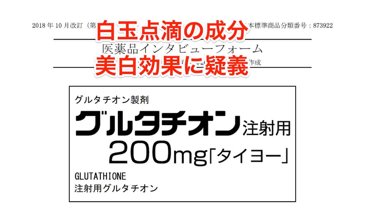 【白玉点滴効果なし】グルタチオンの美白効果は臨床的な裏付けは無いんだけどね。