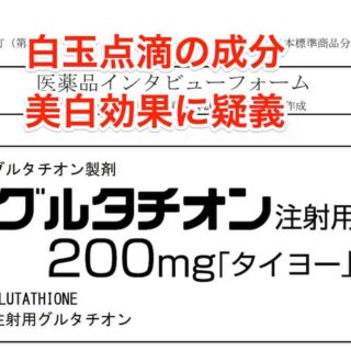 白玉点滴注射に効果は期待できません