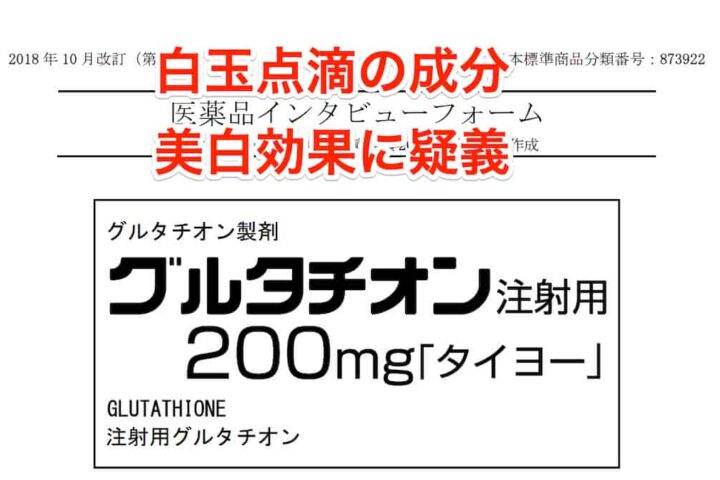 【白玉点滴効果なし】グルタチオンの美白効果は臨床的な裏付けは無いんだけどね。