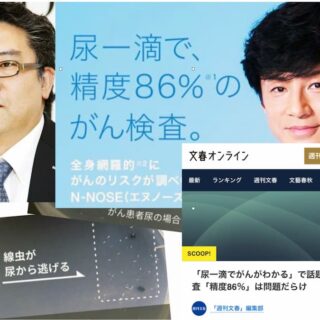 文春砲「尿一滴でがんがわかる」で話題　線虫がん検査「精度86％」は問題だらけ