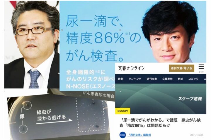 【文春砲】「尿一滴でわかる線虫がんを使ったがん検査」の問題点