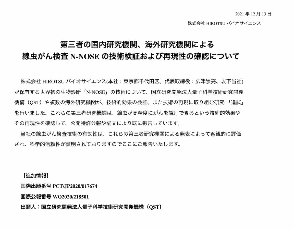 プレスリリース「線虫がん検査 N-NOSE の技術検証および再現性の確認について」