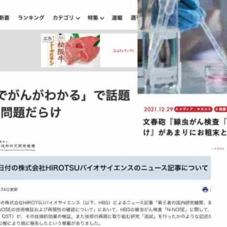 「線虫がん検査」を廻る週刊文春と現代ビジネス