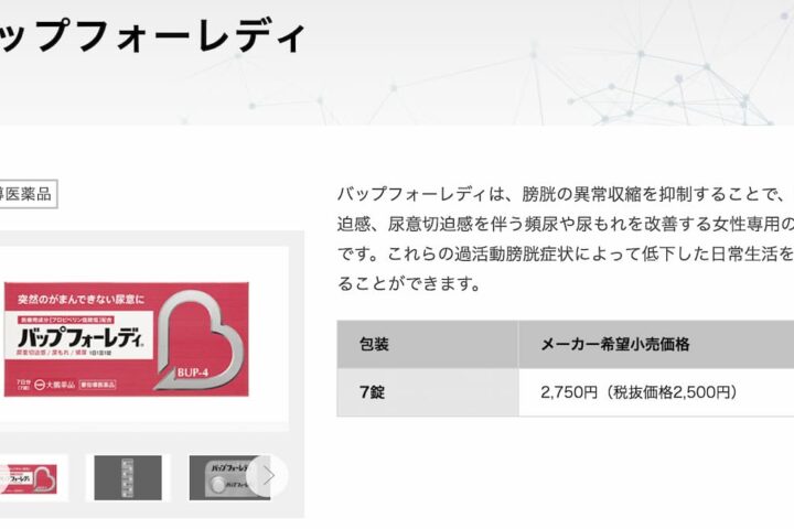 頻尿改善薬「バップフォーレディ」は、なぜ女性限定なのか？