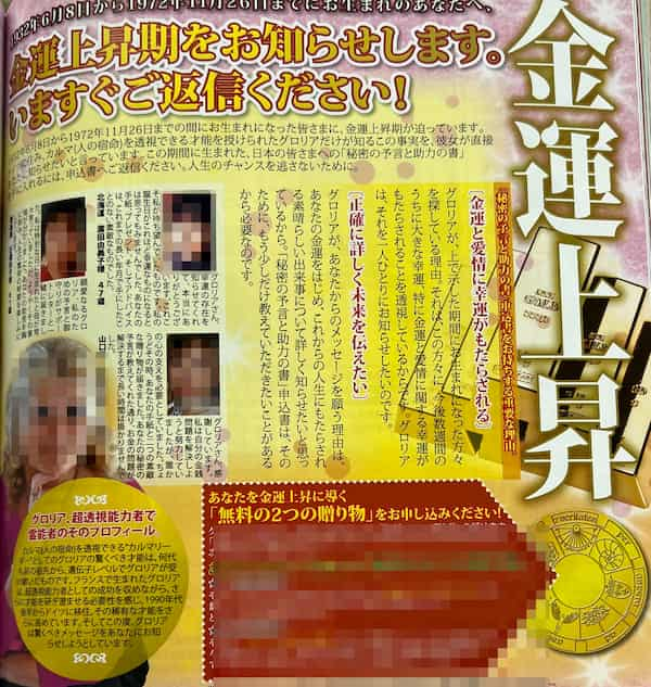 スピリチュアル雑誌の金運上昇グッズの広告