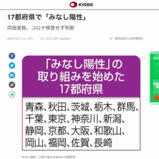 医師が診断しても「みなし陽性」を届けると保健所に却下されることを経験