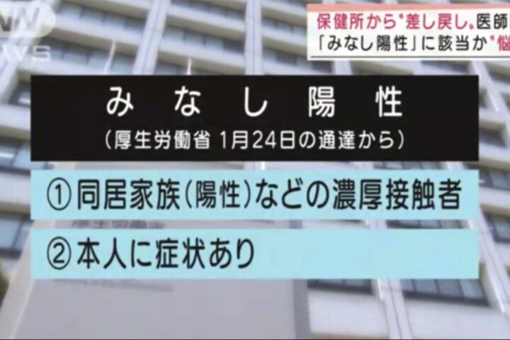 みなし陽性があるのなら「みなし陰性」もあるのか❓