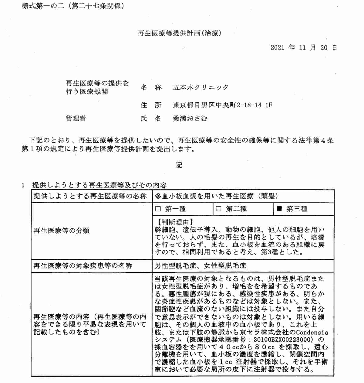 多血小板血漿を用いた頭髪に対する再生医療