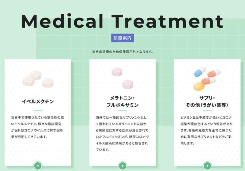 トンデモ感染症治療クリニック